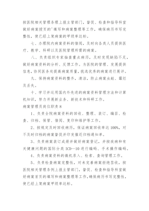 病案管理员岗位职责.docx