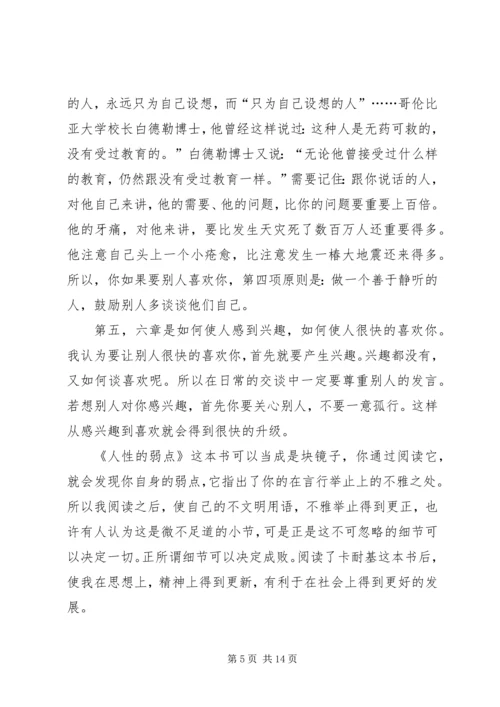 人性的弱点的读书心得感想多篇.docx