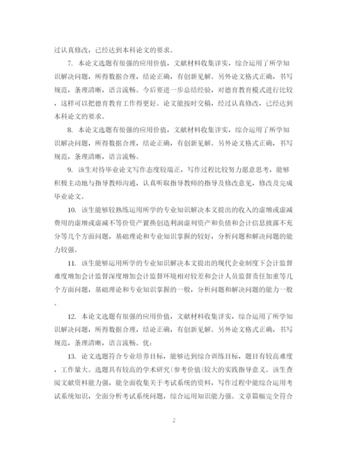 2023年毕业论文评阅表评语.docx