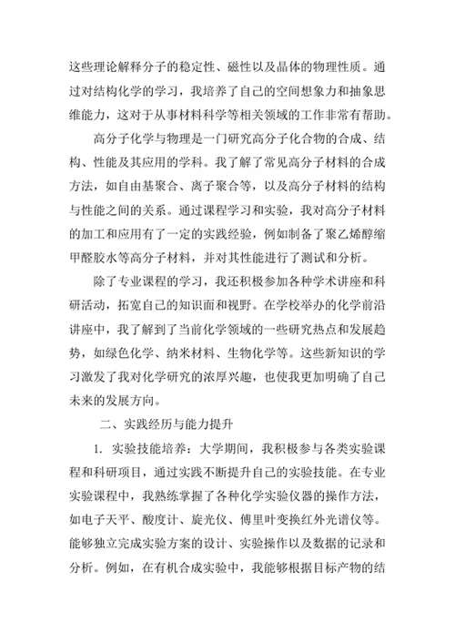 化学专业求职自荐信