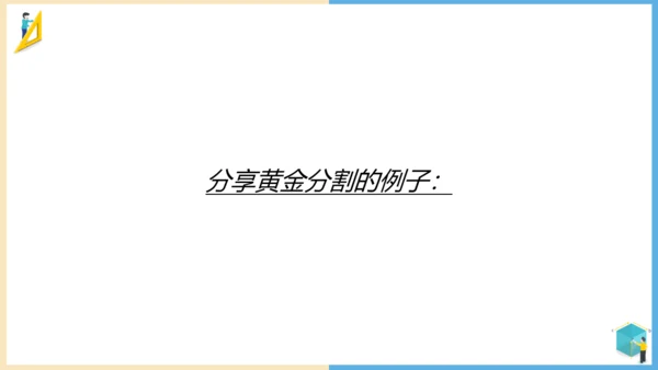 小学数学黄金比例教学通用PPT课件