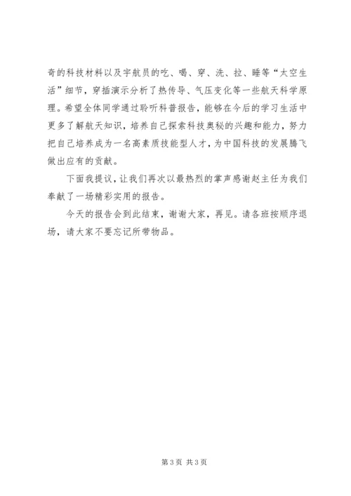 科普报告会主持稿 (2).docx