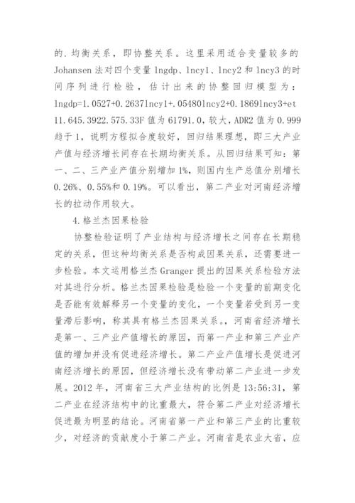 河南省产业结构经济增长论文.docx