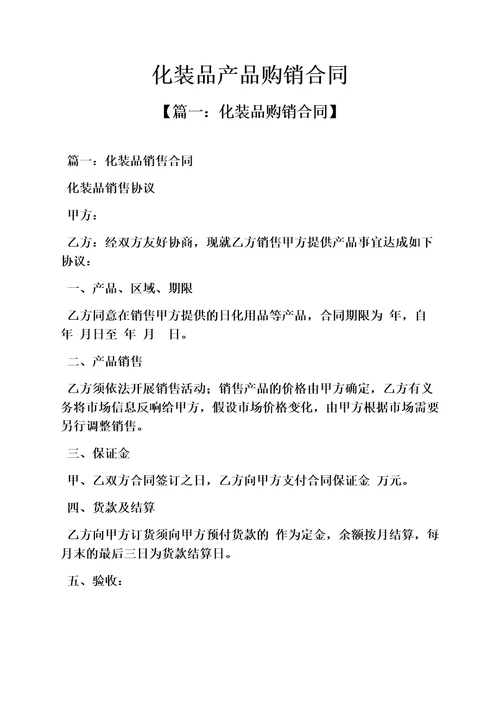 最新合同范本之化妆品产品购销合同