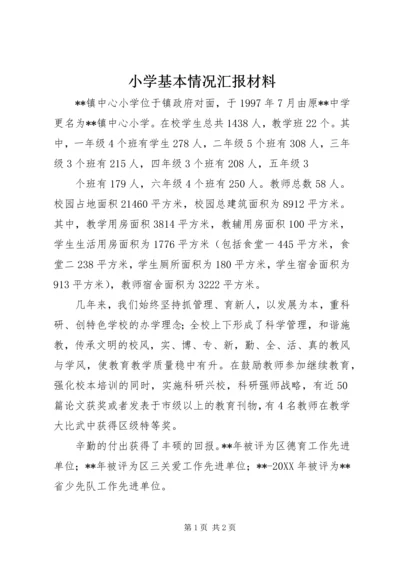 小学基本情况汇报材料.docx