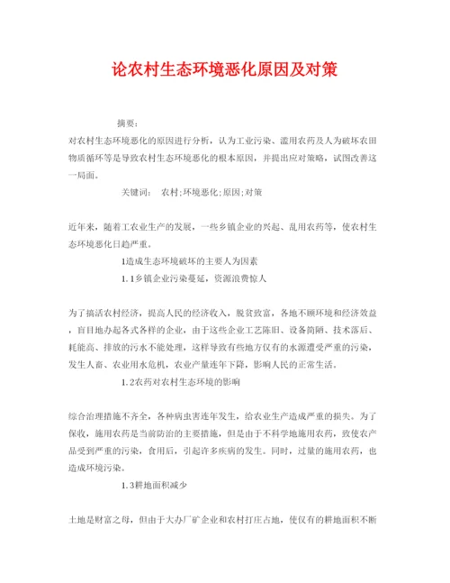 【精编】《安全管理论文》之论农村生态环境恶化原因及对策.docx