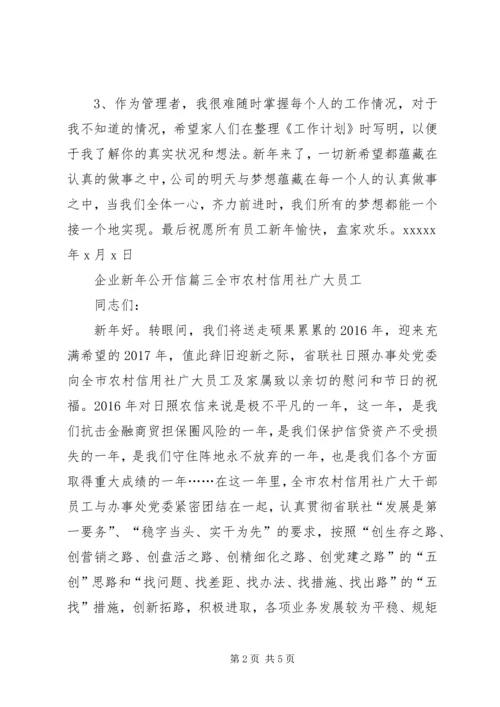 企业新年公开信.docx