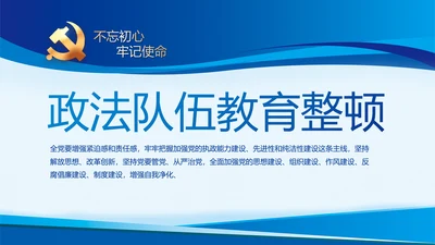 蓝色开展政法队伍教育整顿党课PPT