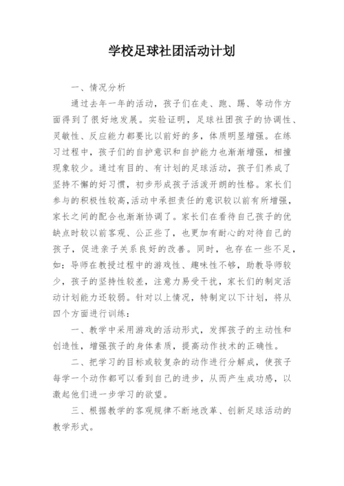 学校足球社团活动计划.docx