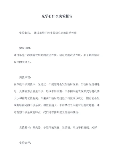 光学有什么实验报告