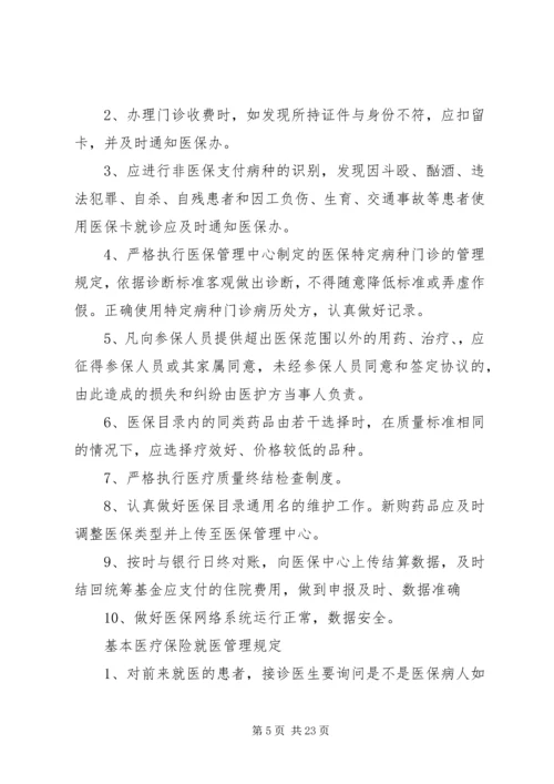 医院医保管理制度(国家标准).docx