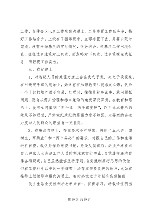 第一篇：民主生活会党性剖析材料_1.docx