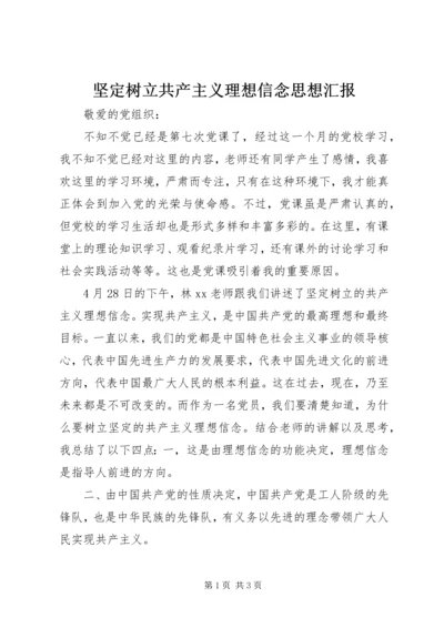 坚定树立共产主义理想信念思想汇报.docx