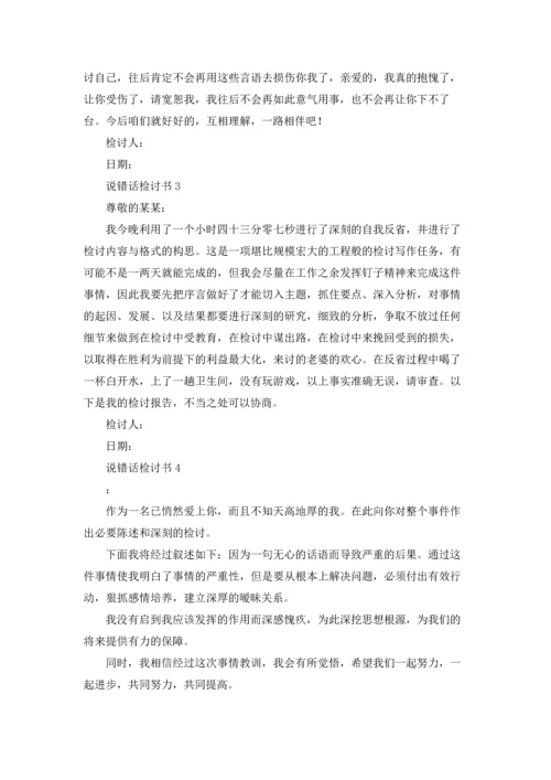 说错话检讨书五篇.docx