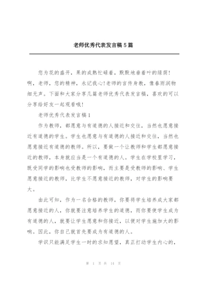 老师优秀代表发言稿5篇.docx