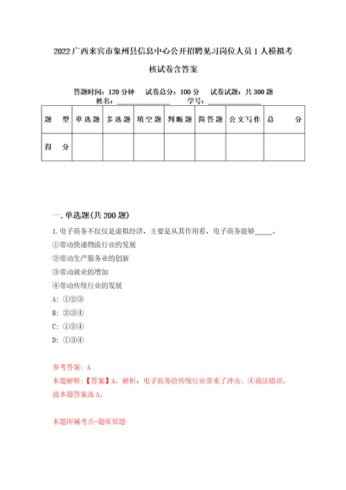 2022广西来宾市象州县信息中心公开招聘见习岗位人员1人模拟考核试卷含答案8