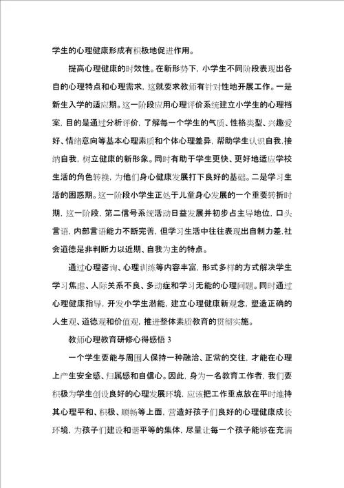 教师心理教育研修心得感悟五篇