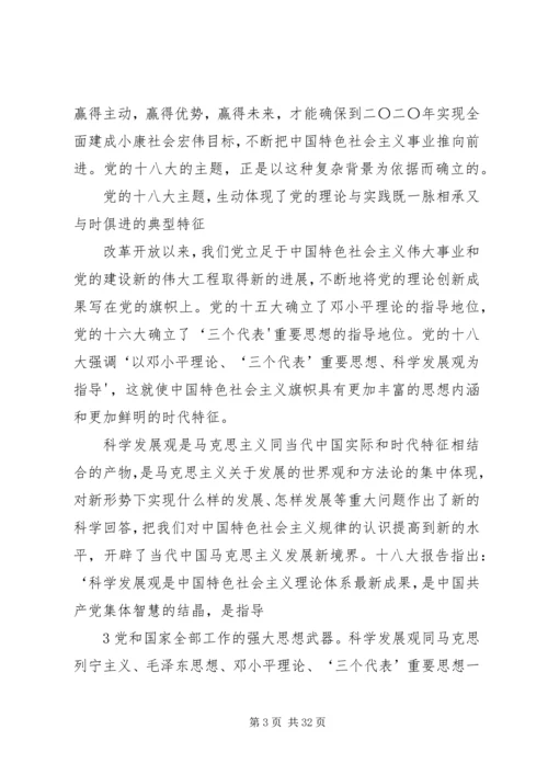 深刻学习领会党的十八大主题.docx