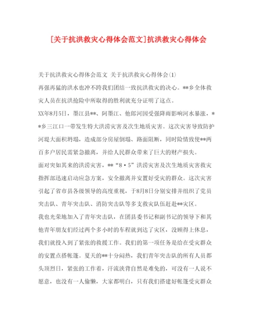 精编[关于抗洪救灾心得体会范文]抗洪救灾心得体会.docx