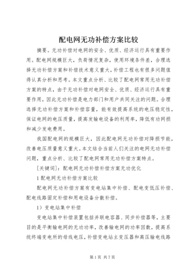 配电网无功补偿方案比较.docx