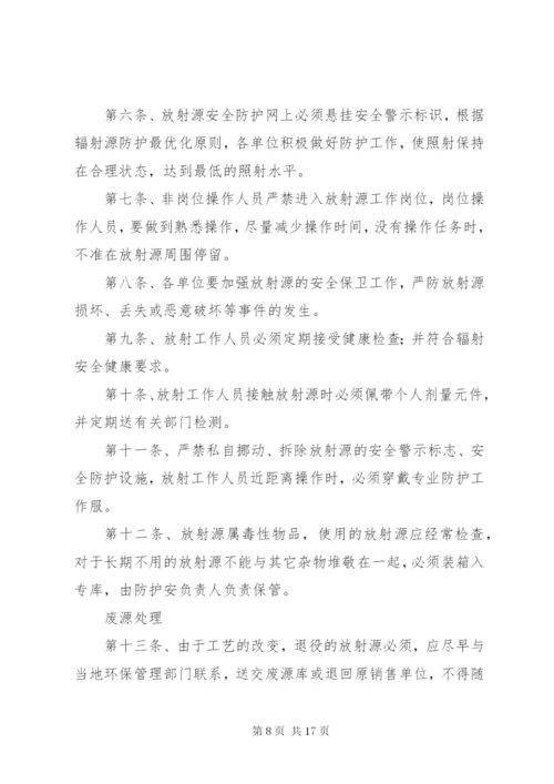 放射源安全管理制度 (2).docx