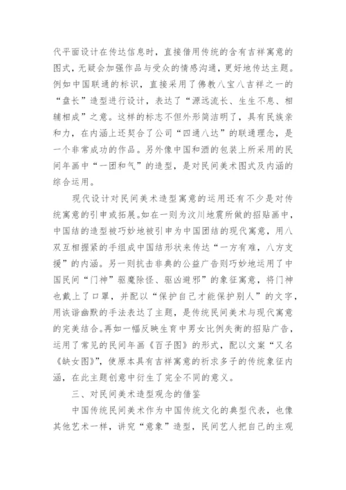 民间美术对平面设计的借鉴论文.docx