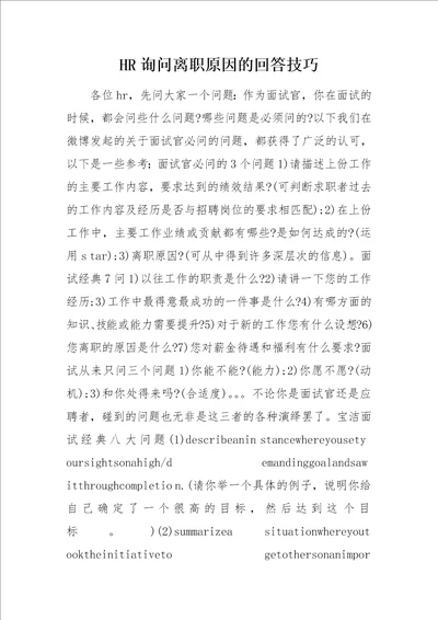 HR询问离职原因的回答技巧