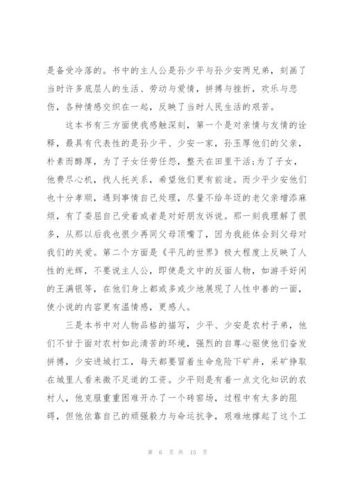 平凡的世界个人阅读心得大全10篇.docx