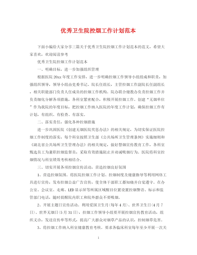 精编之优秀卫生院控烟工作计划范本.docx