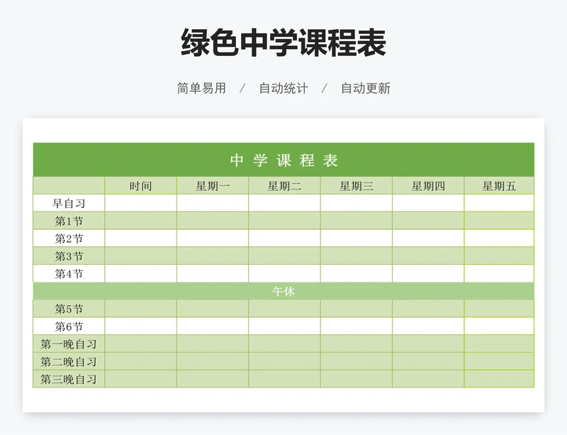 绿色中学课程表