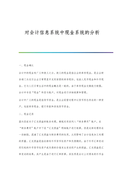 对会计信息系统中现金系统的分析.docx