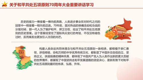 关于和平共处五项原则70周年大会重要讲话学习党课PPT课件