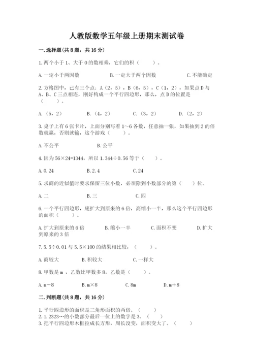 人教版数学五年级上册期末测试卷附答案（轻巧夺冠）.docx