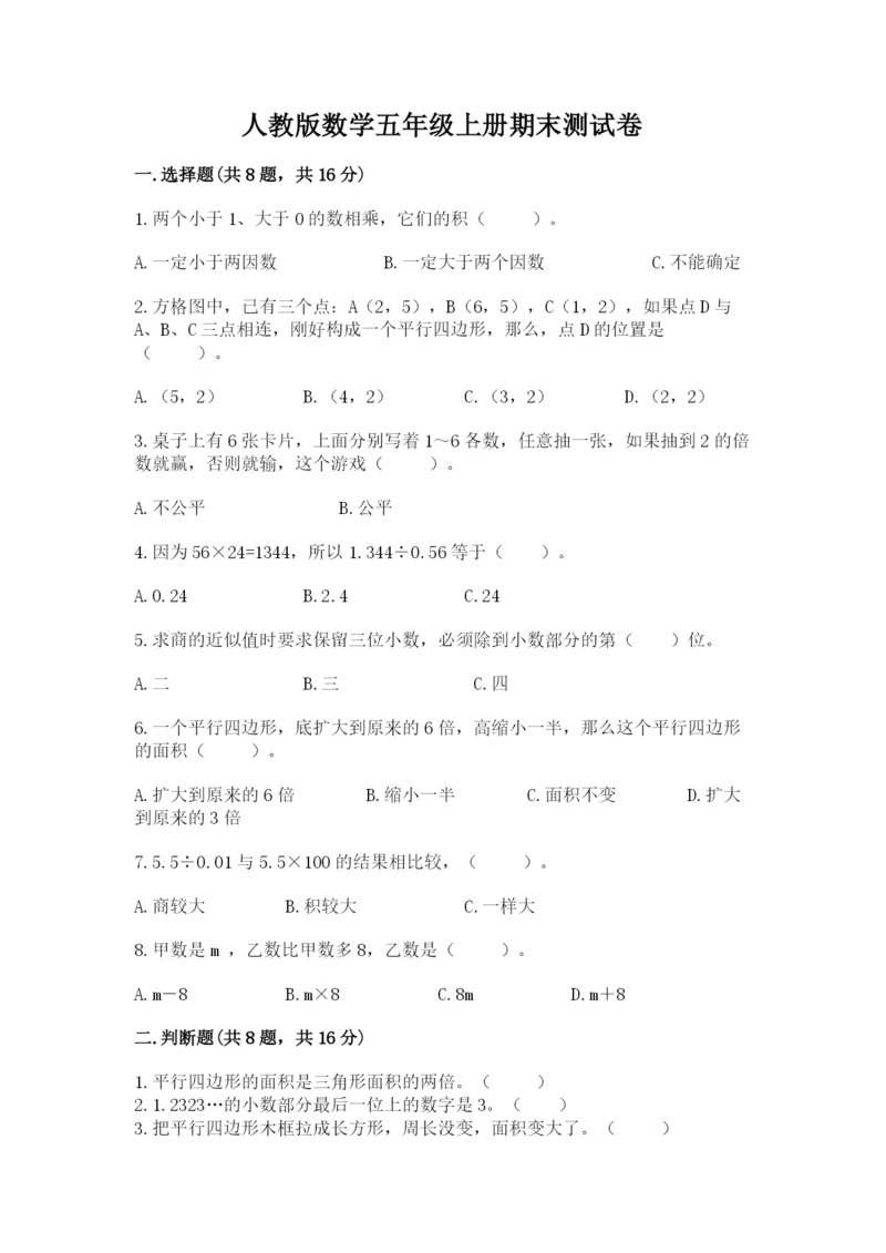 人教版数学五年级上册期末测试卷附答案（轻巧夺冠）.docx