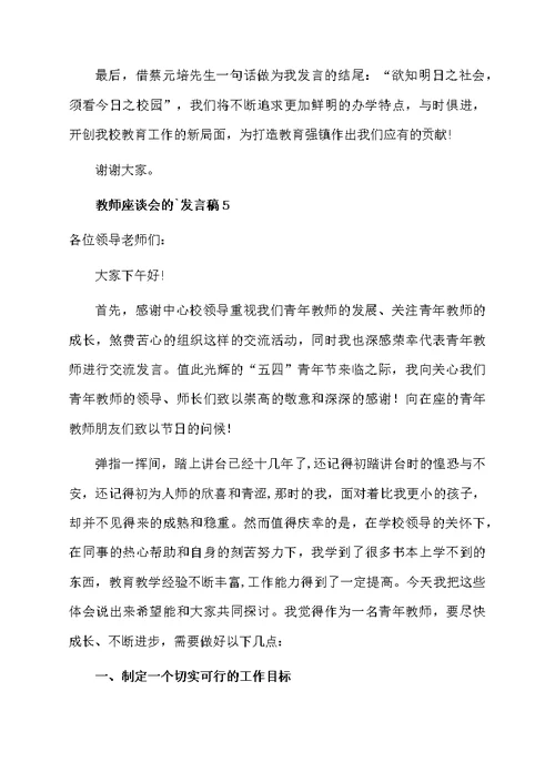 教师座谈会的发言稿范文（通用7篇）