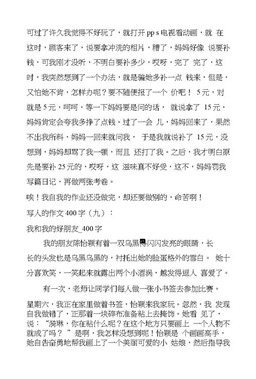 写人的作文400字12篇
