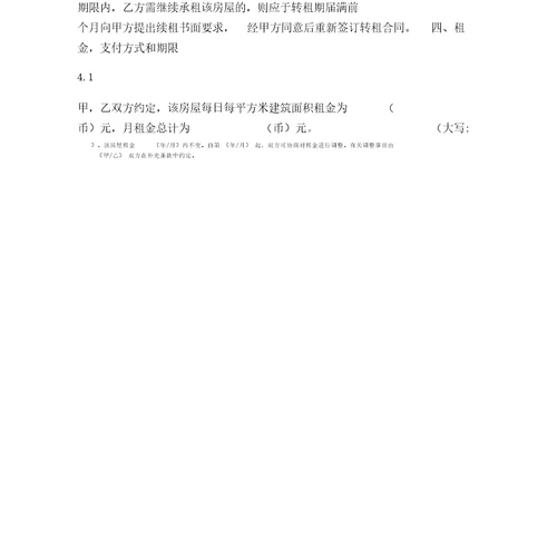 上海市房屋转租合同范本1