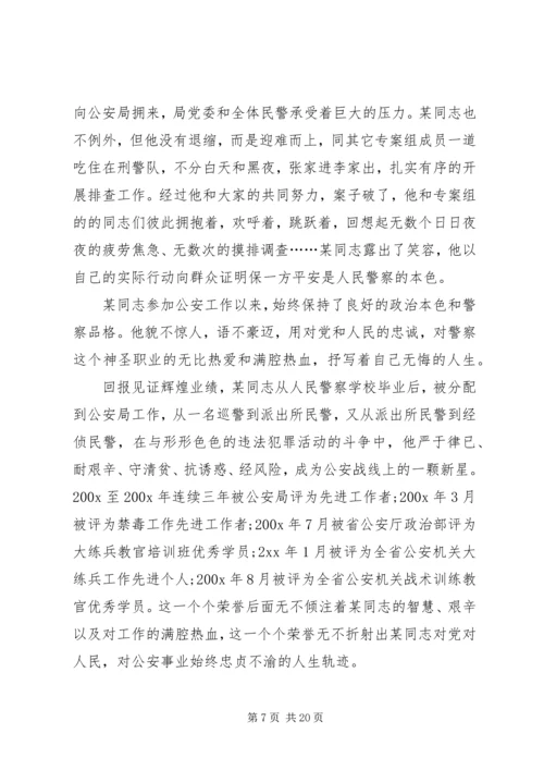 优秀警察先进事迹材料 (2).docx