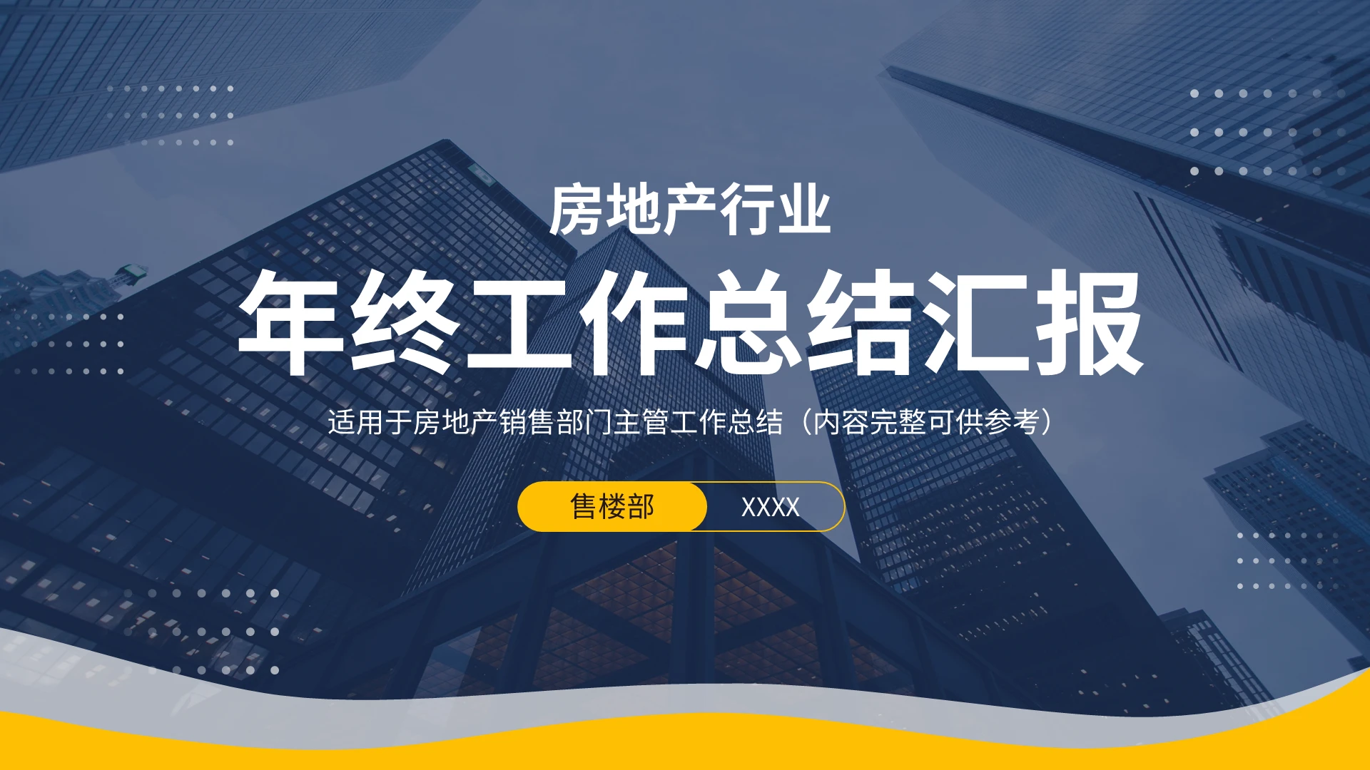 销售年终总结工作汇报PPT模板宣传PPT动态PPT