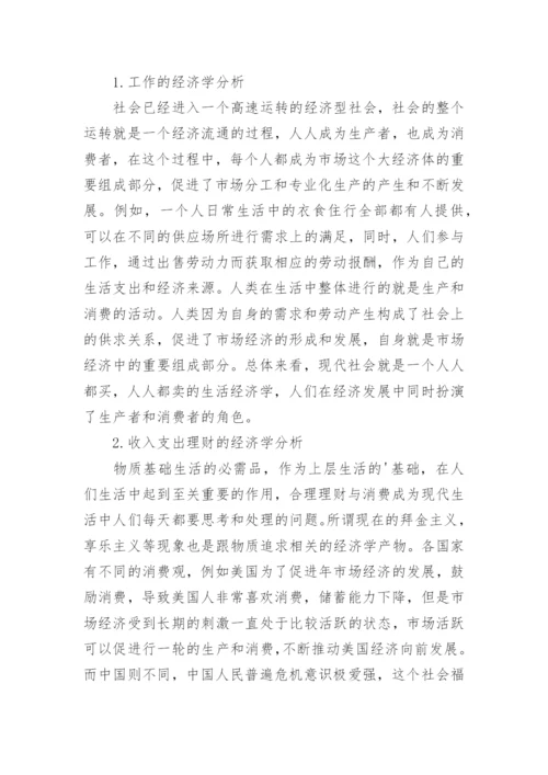 谈生活中的经济学论文.docx