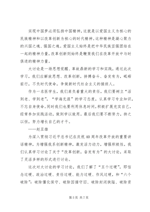 学习“改革创新，奋发有为”大讨论心得体会 (3).docx