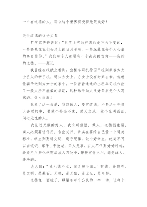 道德的议论文编辑最新精选.docx