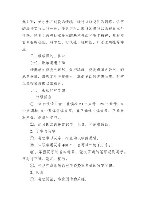 2023小学一年级上册语文教学工作计划.docx