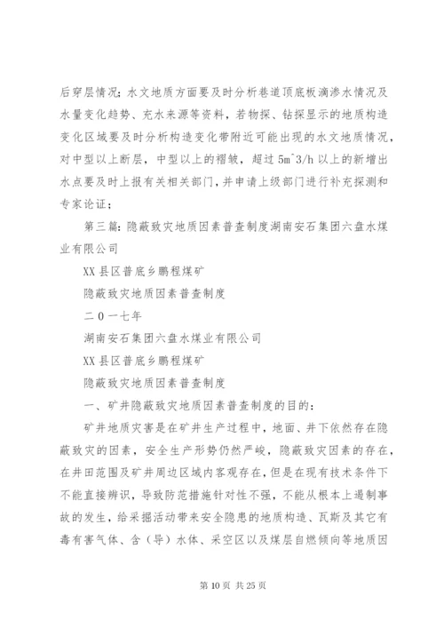 隐蔽致灾地质因素普查制度完整[1].docx