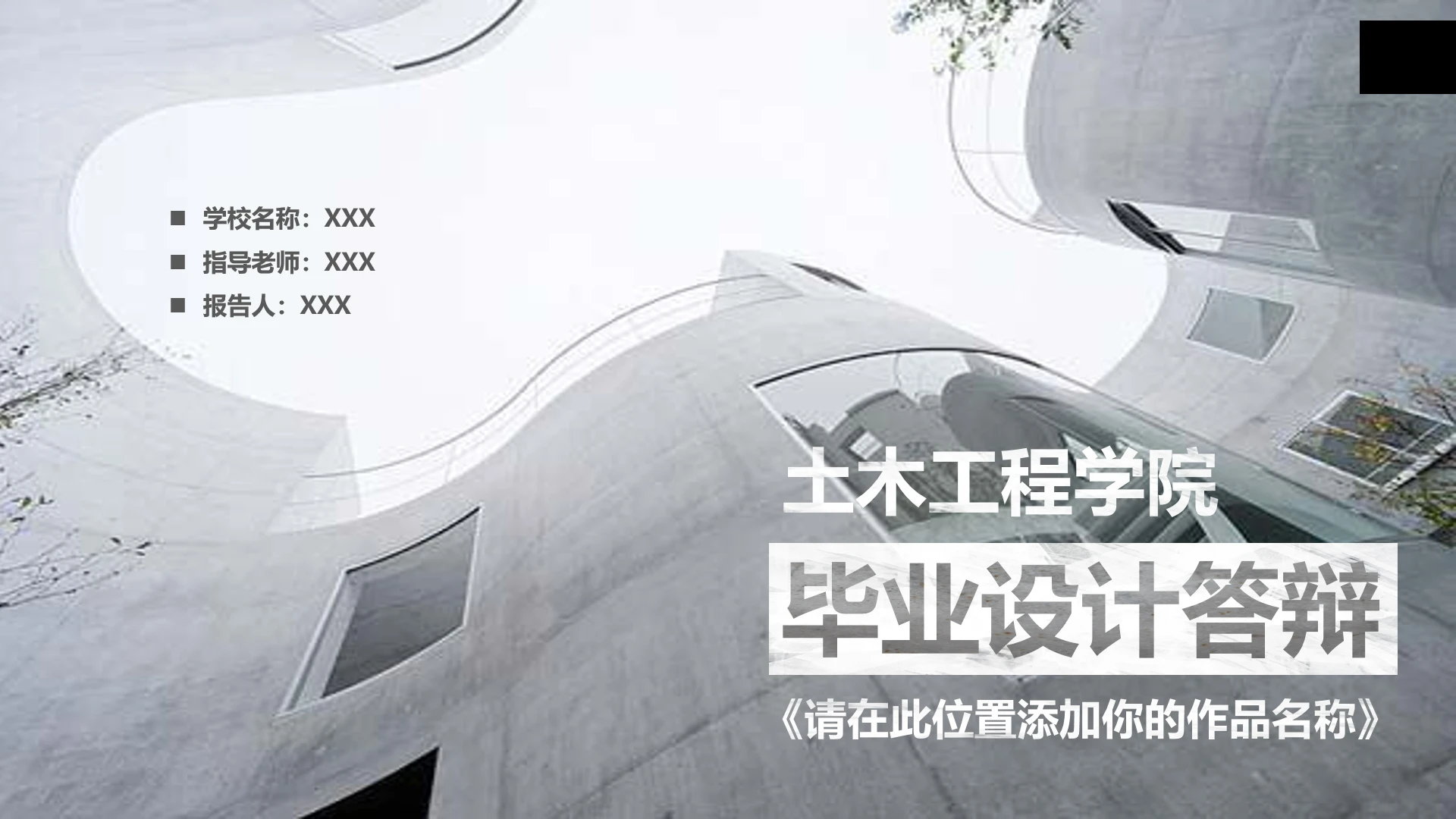 建筑行业土木工程学院毕业答辩通用PPT模版