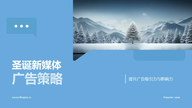 圣诞新媒体广告策略