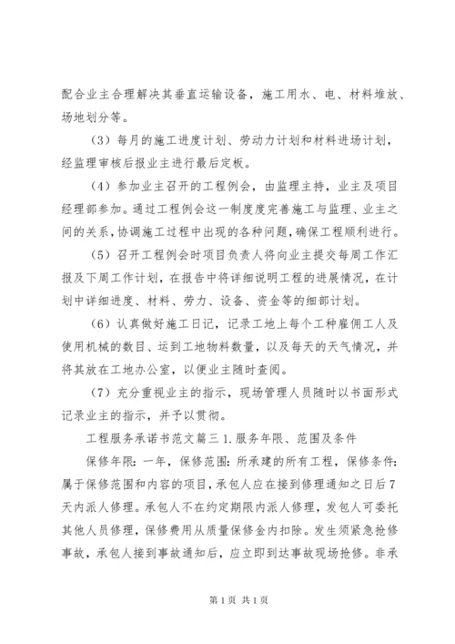 工程项目服务的承诺书范文.docx