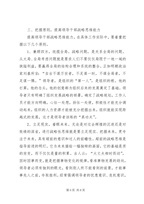 学习研读《提高战略思维能力》心得体会 (3).docx