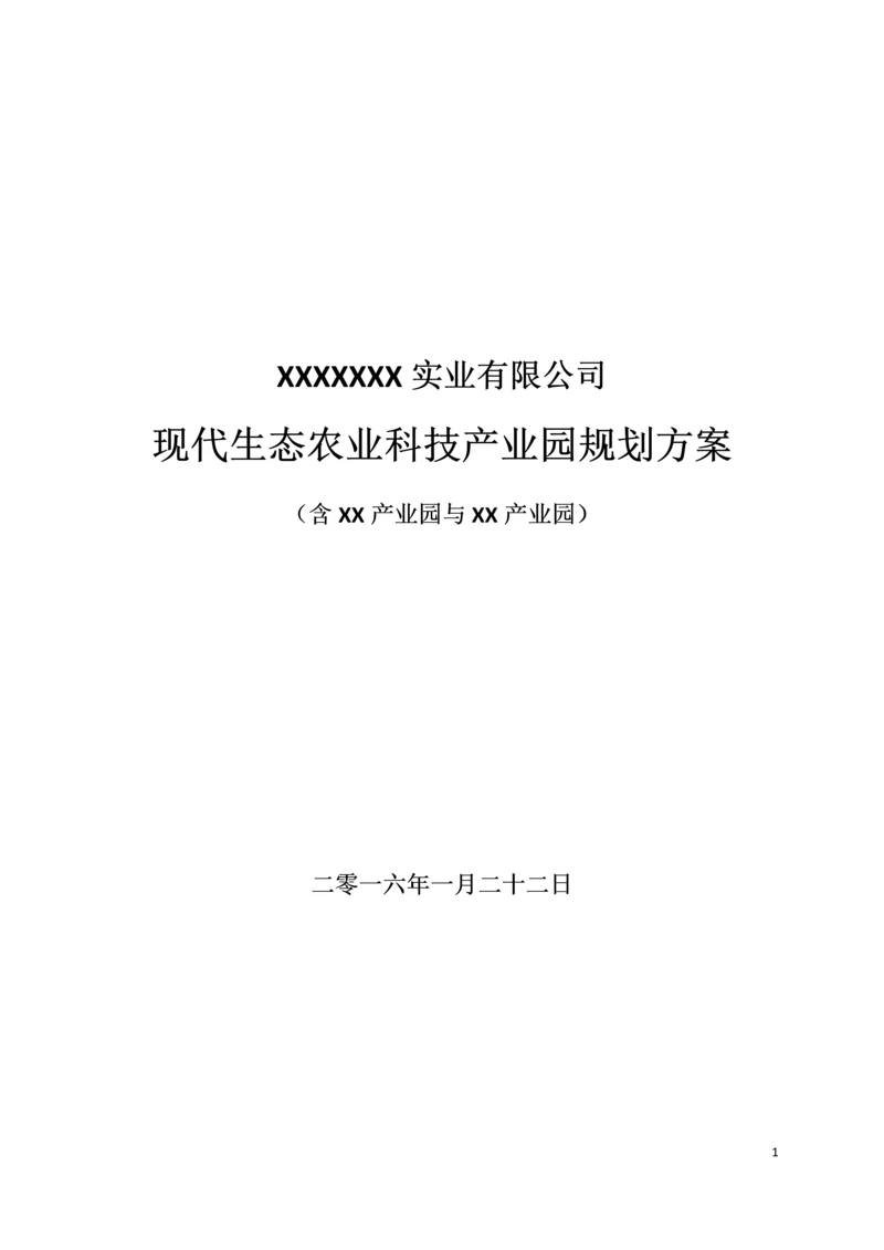 现代生态农业科技产业园规划方案.docx