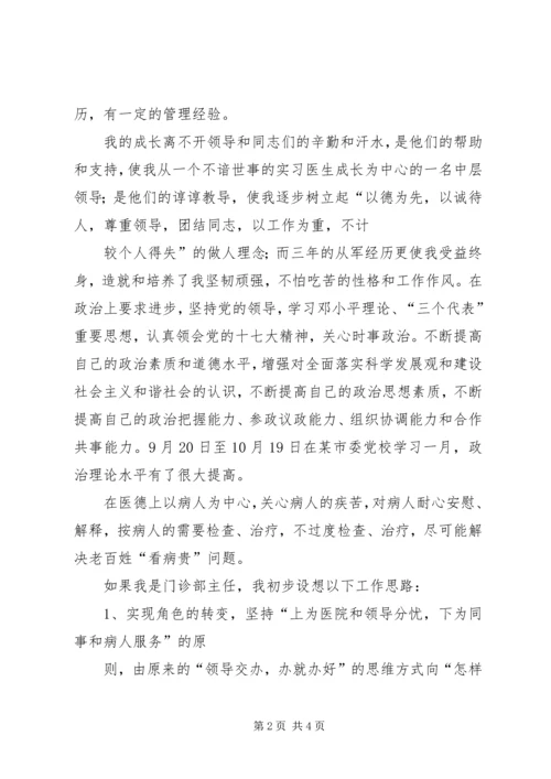 医院门诊部主任的竞聘演讲例文 (2).docx
